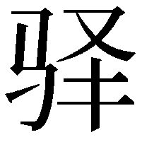 驿