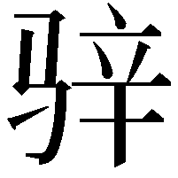 骍