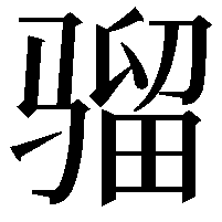 骝