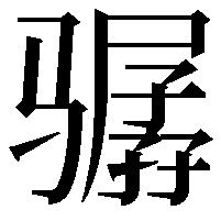 骣