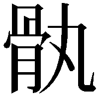 骫