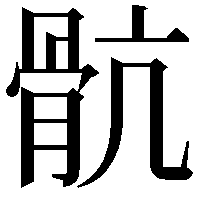 骯