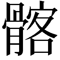 髂