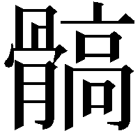 髇