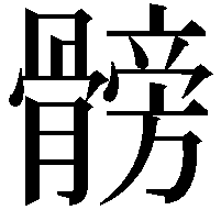 髈