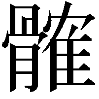 髉