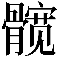 髋