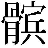 髌