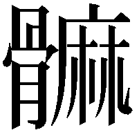 髍