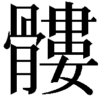 髏