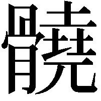 髐