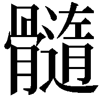 髓