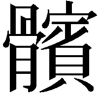 髕