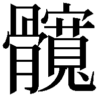 髖