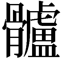 髗