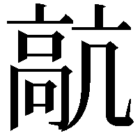 髚