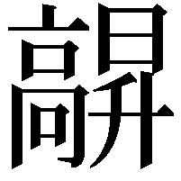 髜