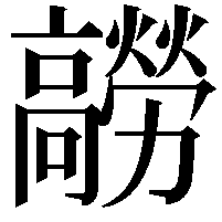 髝