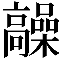 髞