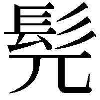 髡