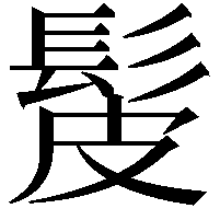 髲