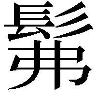 髴