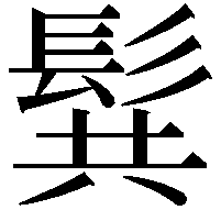 髸