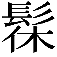 髹