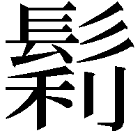 鬁