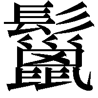 鬣