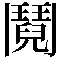 鬩