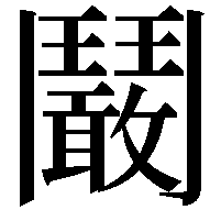 鬫