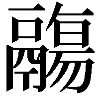 鬺