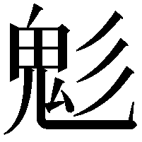 鬽