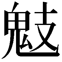 鬾