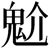 魀