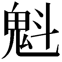 魁