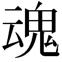 魂