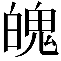 魄