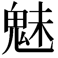 魅