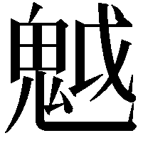 魆