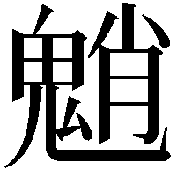 魈