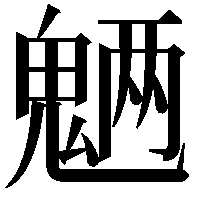 魉