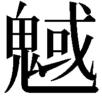 魊