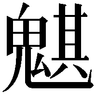 魌