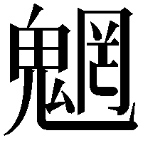 魍