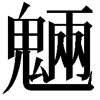 魎