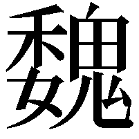 魏