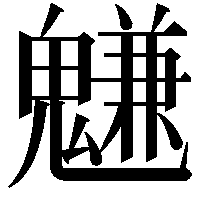 魐