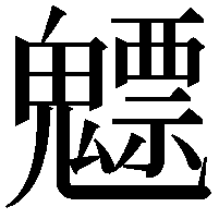 魒